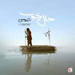 دانلود آهنگ شارومین حال خوب خریدنی نیست دانلود آهنگ شارومین حال خوب خریدنی نیست